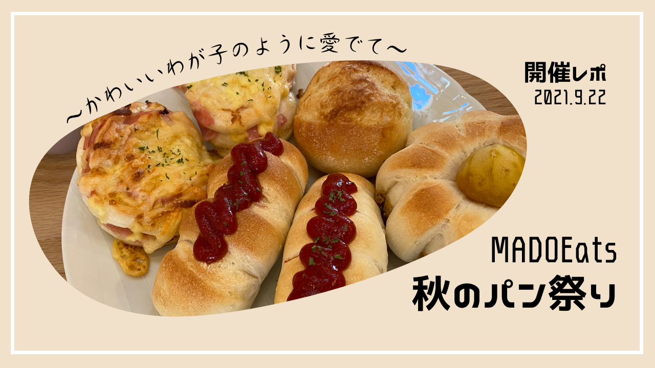【MADOEats】秋のパン祭り【開催しました】